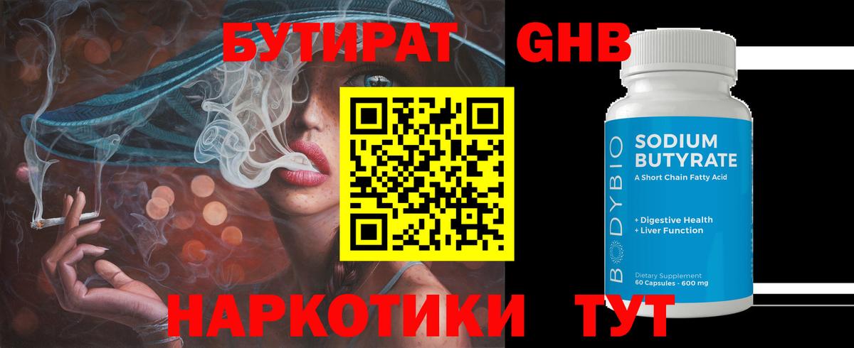 БУТИРАТ бутандиол  Бутират  Мариинск 