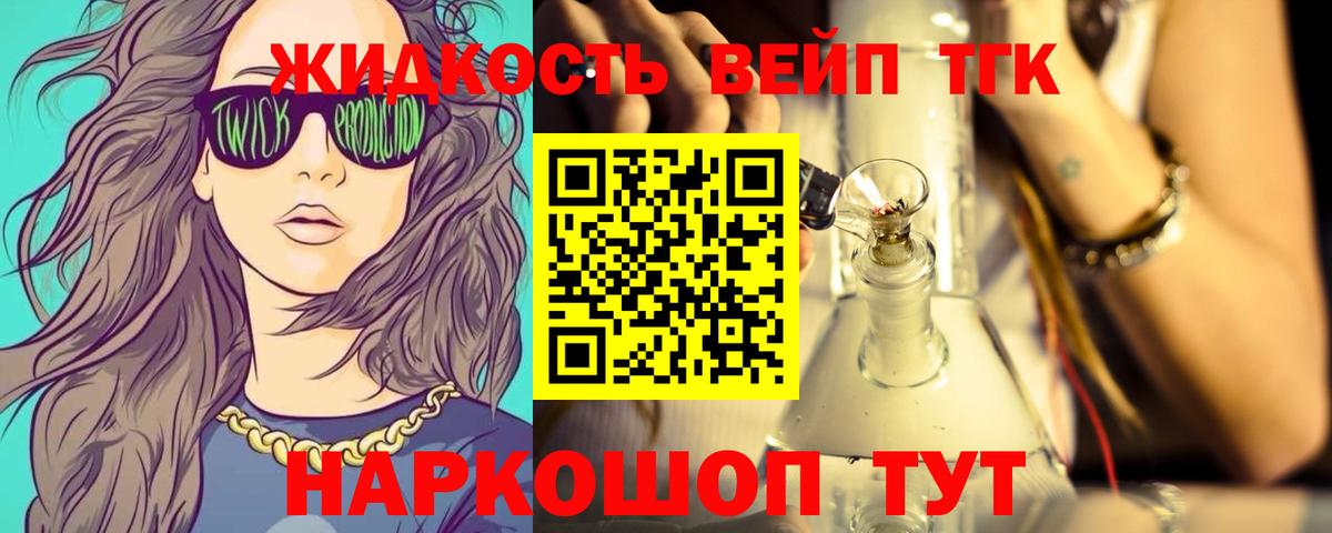 ТГК жижа  Дистиллят ТГК вейп с тгк  Вход с VPN  Мариинск 